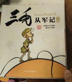 三毛从军记（彩图注音读物）