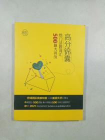 高分锦囊：热门话题词汇500题大挑战