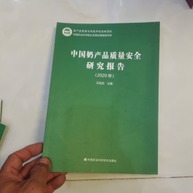 中国奶产品质量安全研究报告（2020年度）