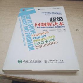 超级问题解决术 如何将棘手问题转化为明智决策