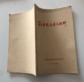 学习新宪法参考材料