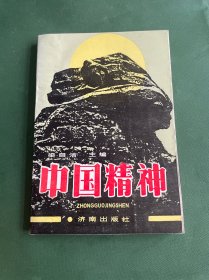 中國(guó)精神