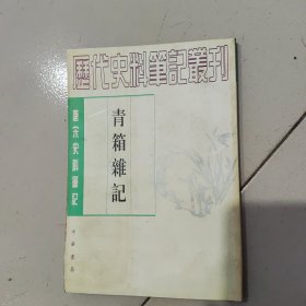 青箱杂记，1997年32开，85品