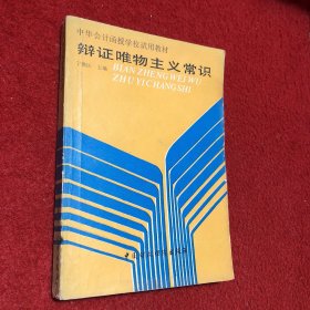 辩证唯物主义常识