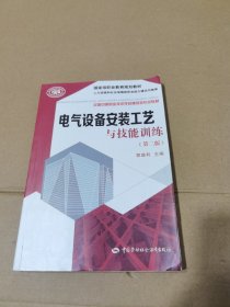 电气设备安装工艺与技能训练（第二版）/国家级职业教育规划教材·全国中等职业技术学校建筑类专业教材