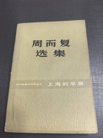 （NNJ）老版书供配套：周而复选集上海的早晨第一卷第二部。安徽文艺出版社