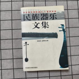 民族器樂文集 中央音樂學院成立50周年紀念