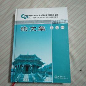 第十三届全国泌尿外科学术会议
暨第八届全球华人泌尿外科学术会议，论文集。2006年于沈阳，（附光盘1碟），英文、汉文本。