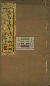 【罕见、效实中学、慈湖中学创始人陈谦夫文献】《慈溪陈谦夫先生纪念册》一册全