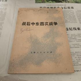 然后中东四次战争