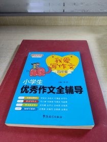 方洲新概念·我爱写作文：小学生优秀作文全辅导（四年级）