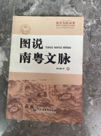 南粤文化丛书：图说南粤文脉
