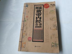 图说黄帝内经全书2800例