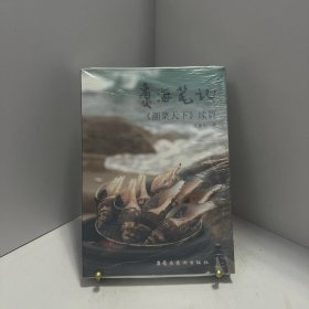 煮海笔记：《潮菜天下》续篇[ 无写划精品 保真现货 ]