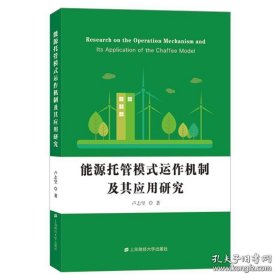 能源托管模式运作机制及其应用研究