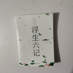 浮生六记
