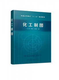 化工制图(普通高等教育十三五规划教材)