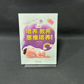 0-3岁喂养教养思维培养一本通（汉竹）