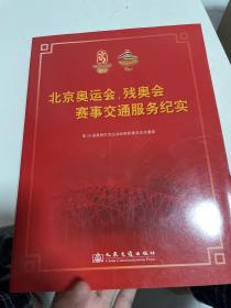 北京奥运会、残奥会赛事交通服务纪实