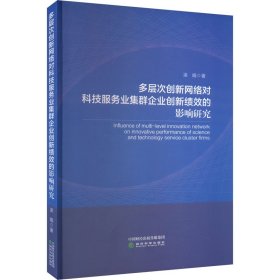 多層次創(chuàng)新網(wǎng)絡(luò)對(duì)科技服務(wù)業(yè)集群企業(yè)創(chuàng)新績(jī)效的影響研究