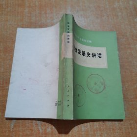 社会发展史讲话(哲学社会科学基础读物)