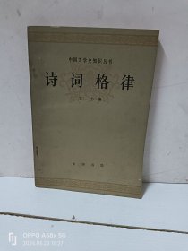 诗词格律：中国文学史知识丛书