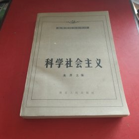 科学社会主义-高等院校文科教材