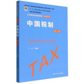 中国税制(第十二版)(经济管理类课程教材·税收系列)