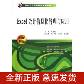 Excel會計信息化管理與應用(21世紀高職高專創(chuàng)新精品規(guī)劃教材)