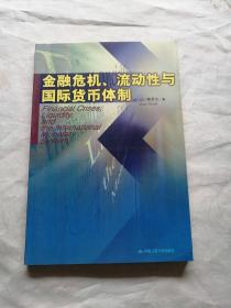 金融危机、流动性与国际货币体制