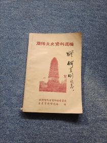 简阳文史资料选编