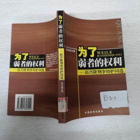 为了弱者的权利:邱兴隆刑事辩护词选