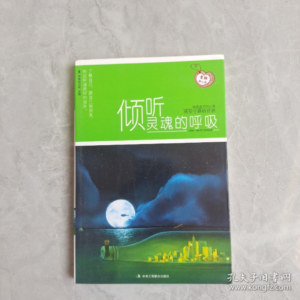 倾听灵魂的呼吸意林