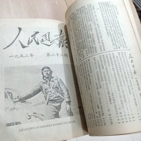 人民周报 1952年（第十四期至第二六期合订本，第26期最后差一页。）