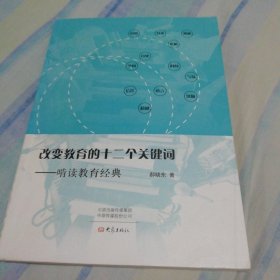 改变教育的十二个关键词：啃读教育经典