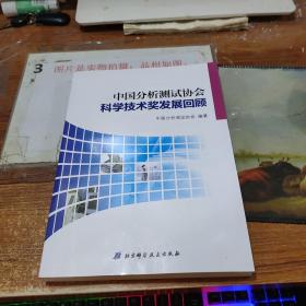 中国分析测试协会科学技术奖发展回顾