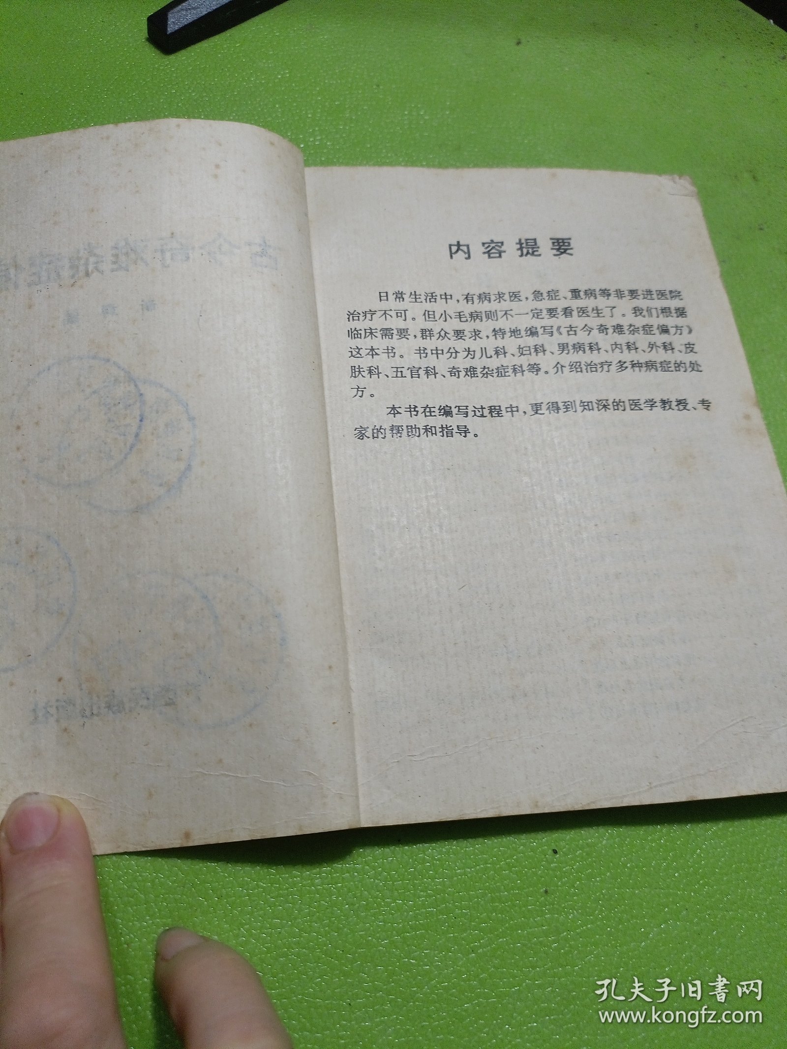 古今奇难杂症偏方 如图现货速发