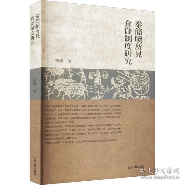 秦简牍所见仓储制度研究 史学理论 谢坤 新华正版