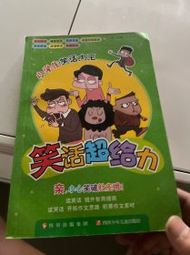 小学生笑话大王：笑话超给力