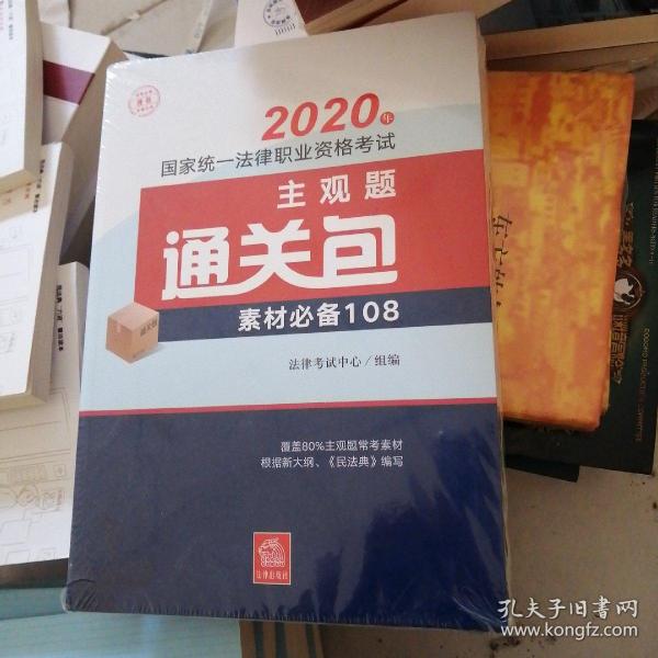 司法考试2020国家统一法律职业资格考试：主观题通关包（全3册）