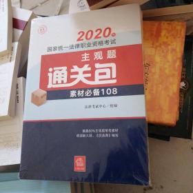 司法考试2020国家统一法律职业资格考试：主观题通关包（全3册）