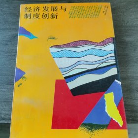 经济发展与制度创新