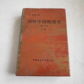 剑桥中国晚清史1800-1911(上卷)