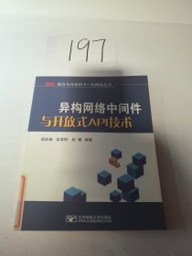 异构网络中间件与开放式API技术