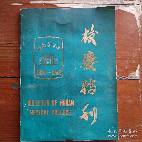 校庆特刊（湖南医学院1914—1984）