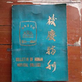 校庆特刊（湖南医学院1914—1984）