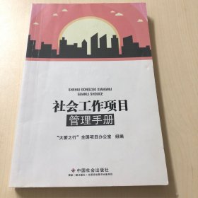 社会工作项目管理手册