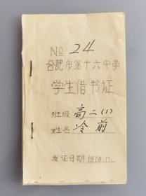 1978年合肥市第十六中学学生借书证，少见油印！