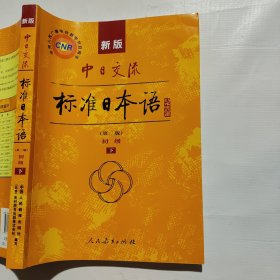 新版中日交流标准日本语 初级 下册（第二版）