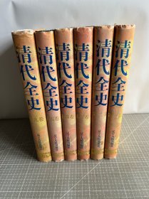 清代全史 一、二、三、四、五、九卷 （6册合售）